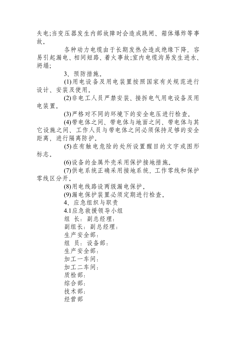 电气设备漏电及触电事故现场处置方案.docx 第2页