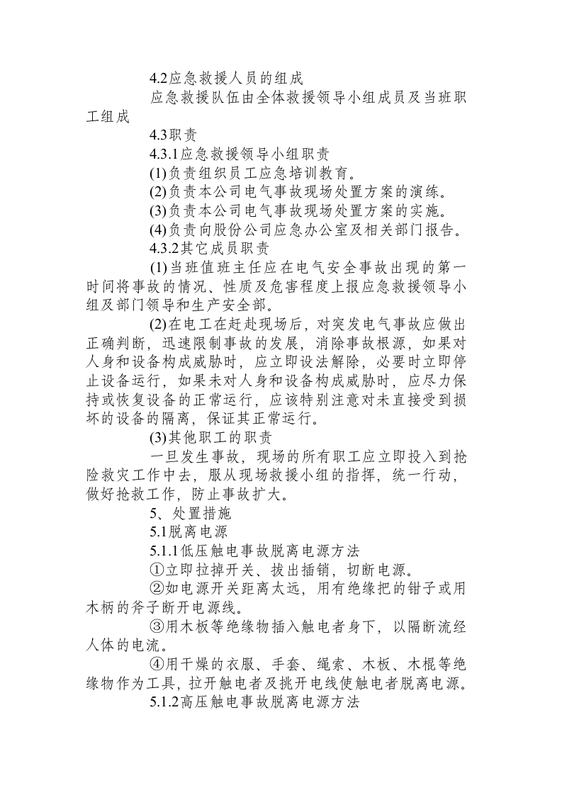电气设备漏电及触电事故现场处置方案.docx 第3页