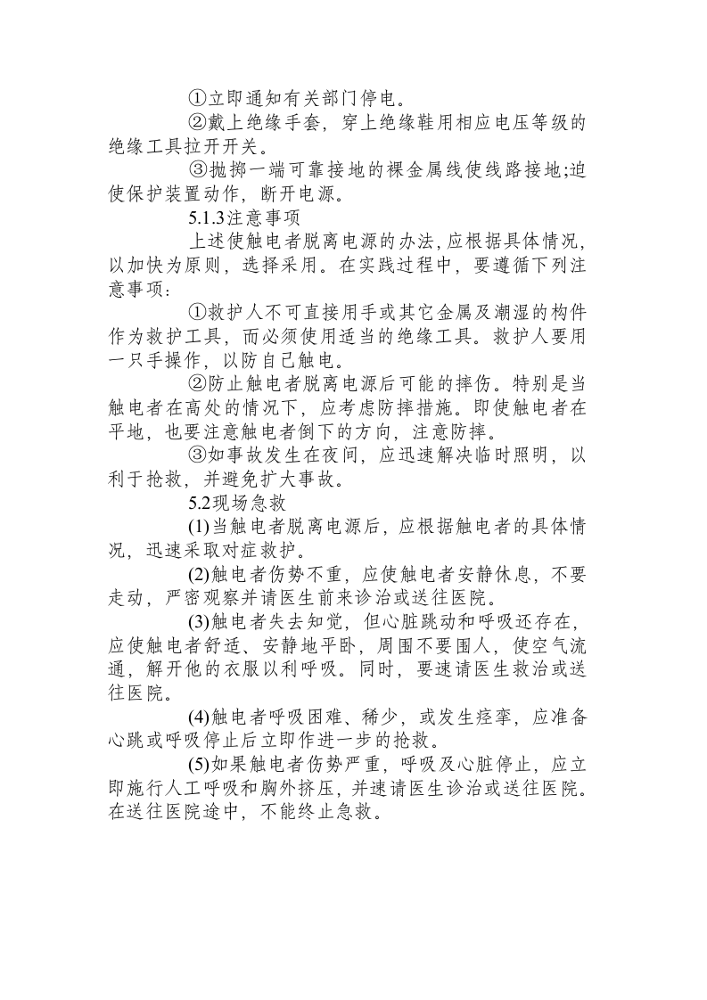 电气设备漏电及触电事故现场处置方案.docx 第4页