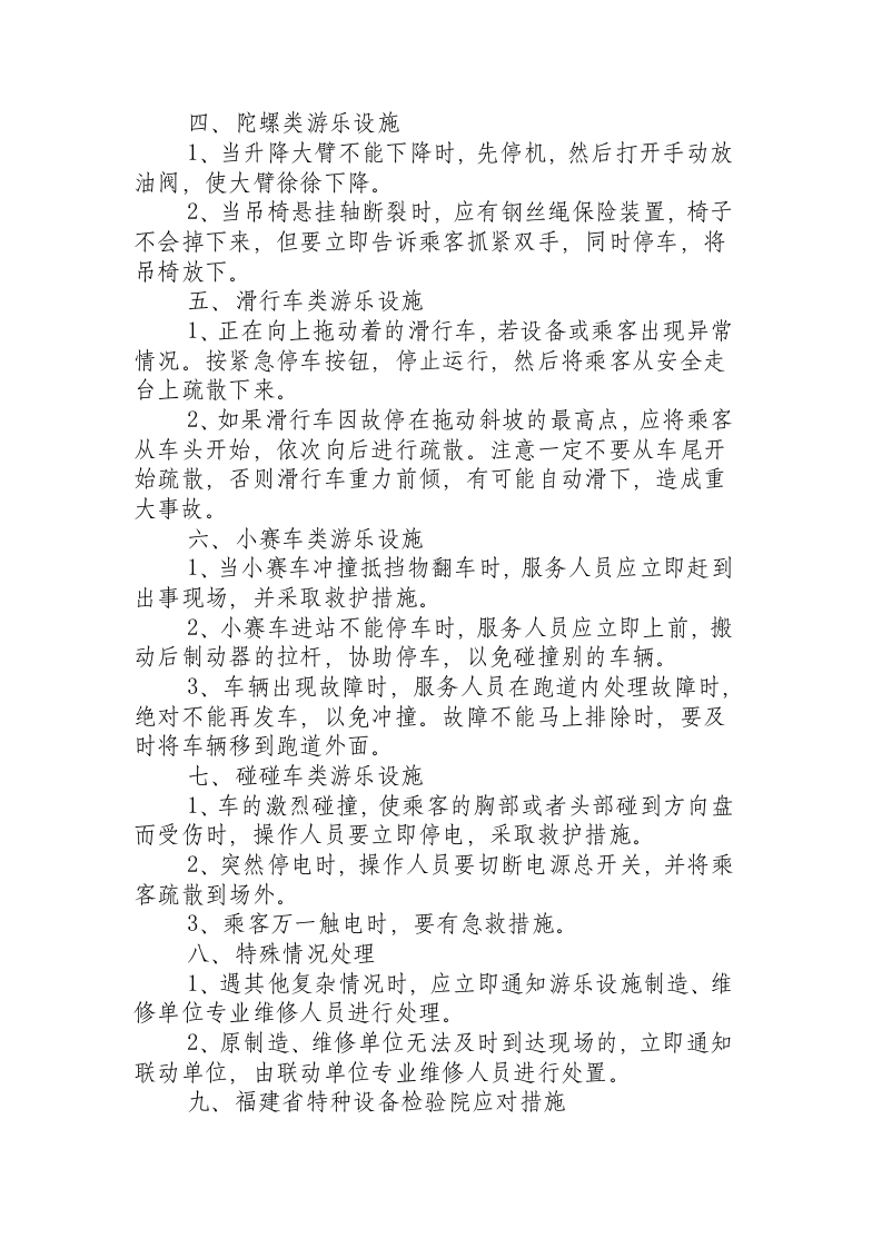 福建省特种设备检验院大型游乐设施事故紧急处置措施.docx 第2页