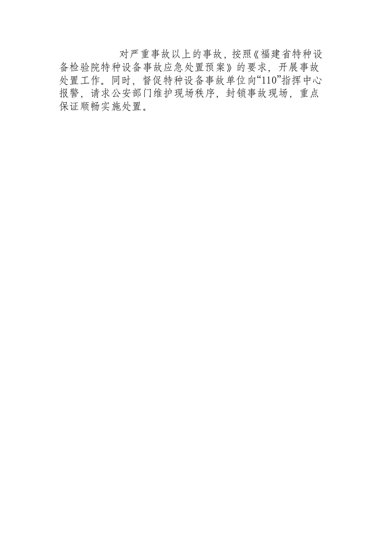 福建省特种设备检验院大型游乐设施事故紧急处置措施.docx 第3页