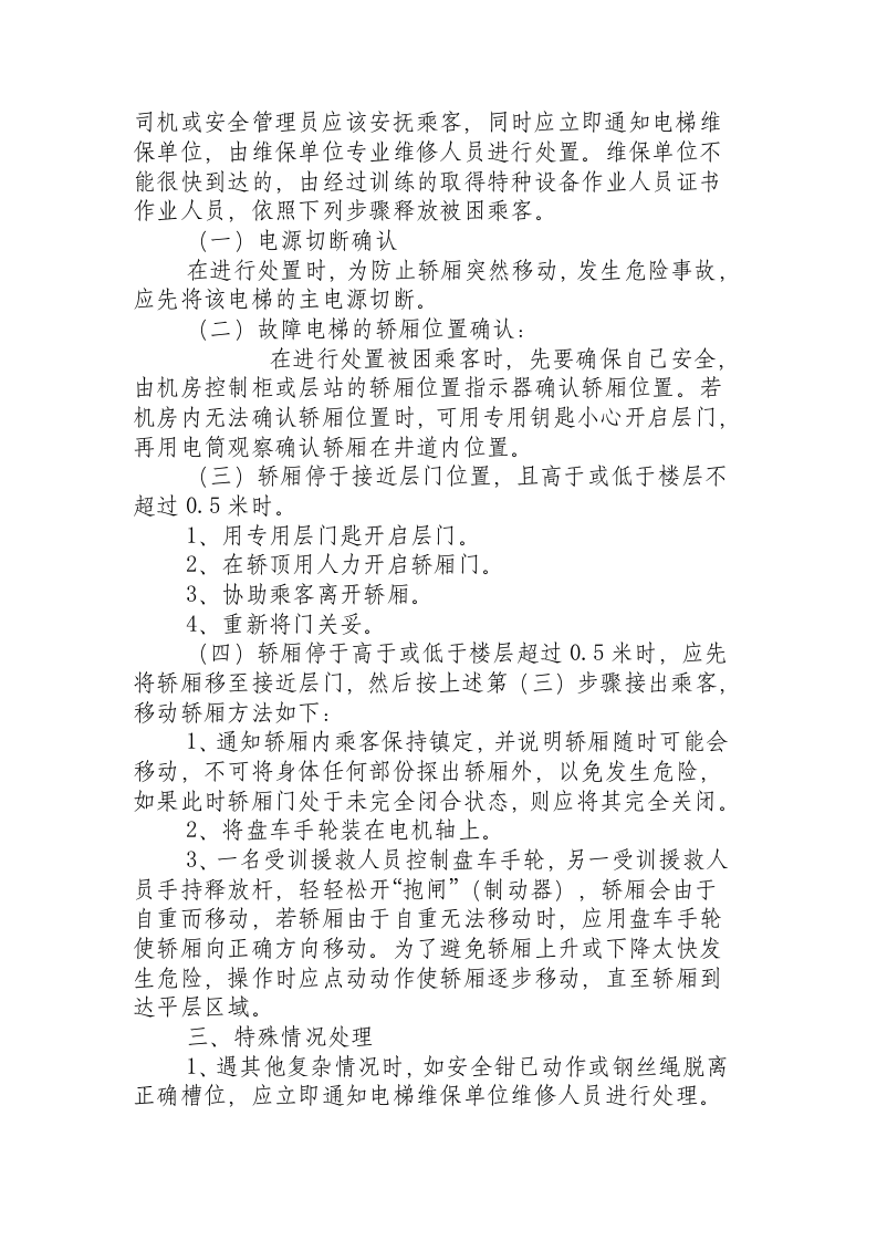福建省特种设备检验院电梯事故紧急处置措施.docx 第2页