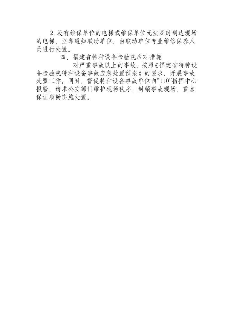 福建省特种设备检验院电梯事故紧急处置措施.docx 第3页