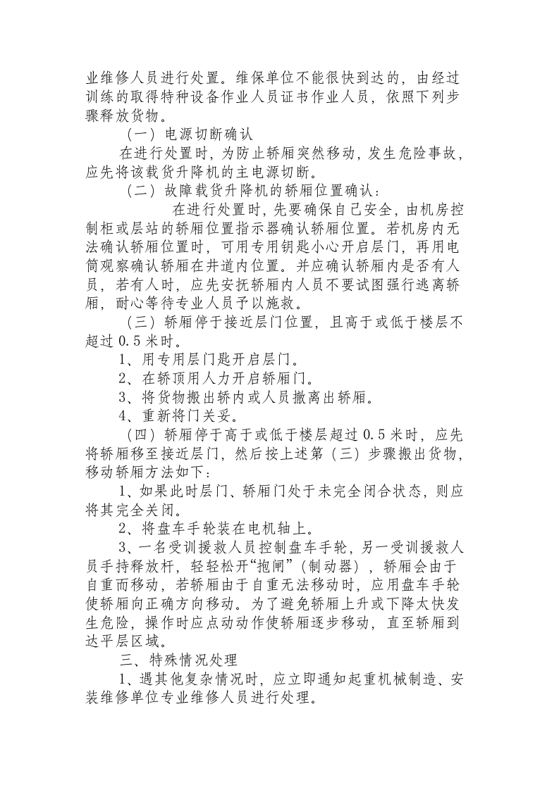 福建省特种设备检验院起重机械事故紧急处置措施.docx 第2页