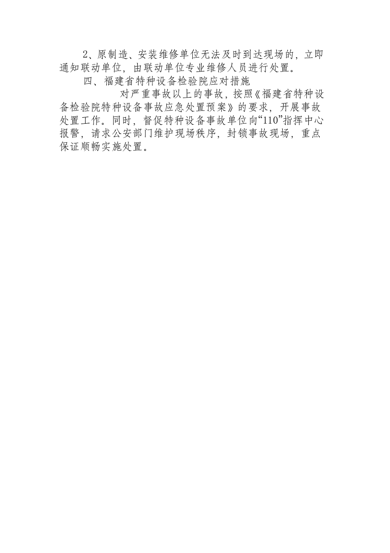 福建省特种设备检验院起重机械事故紧急处置措施.docx 第3页