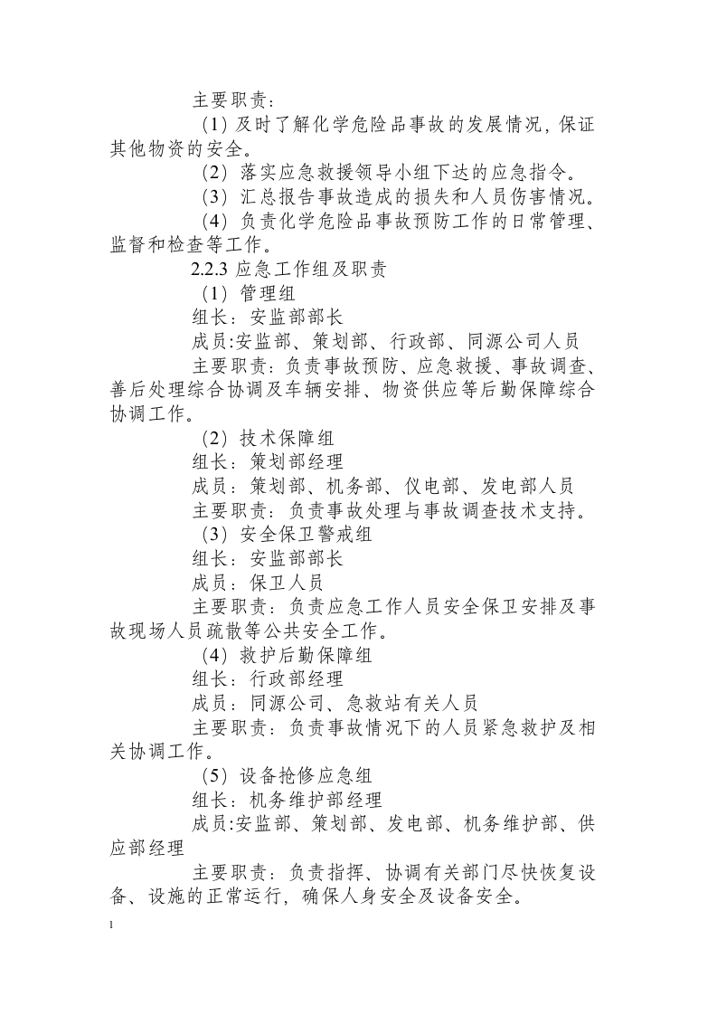 化学酸、碱、氨泄漏事故应急处置方案.docx 第2页