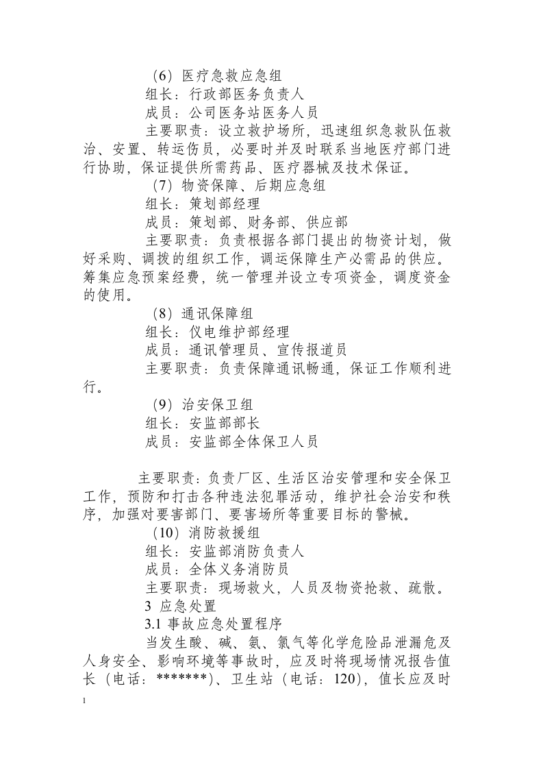 化学酸、碱、氨泄漏事故应急处置方案.docx 第3页