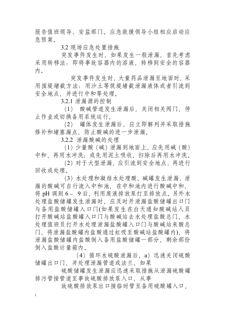 化学酸、碱、氨泄漏事故应急处置方案.docx 第4页