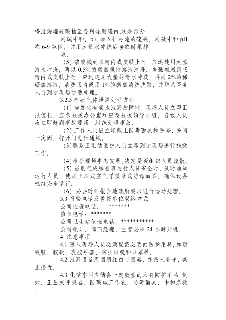 化学酸、碱、氨泄漏事故应急处置方案.docx 第5页
