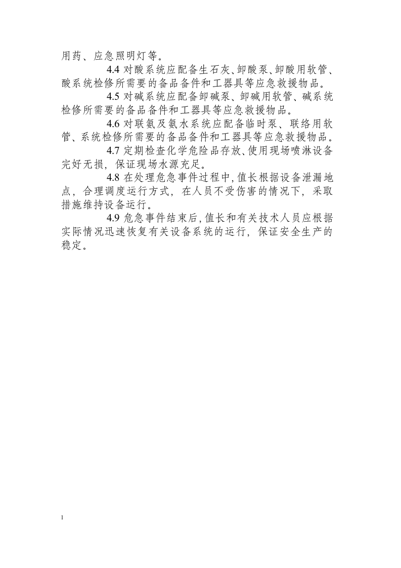 化学酸、碱、氨泄漏事故应急处置方案.docx 第6页