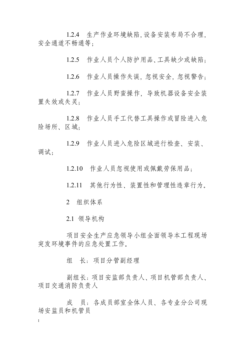 机械伤害事件现场处置方案.docx 第2页