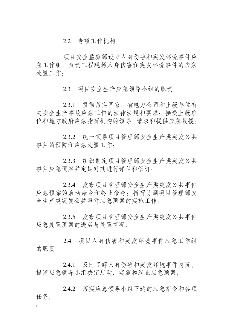 机械伤害事件现场处置方案.docx 第3页