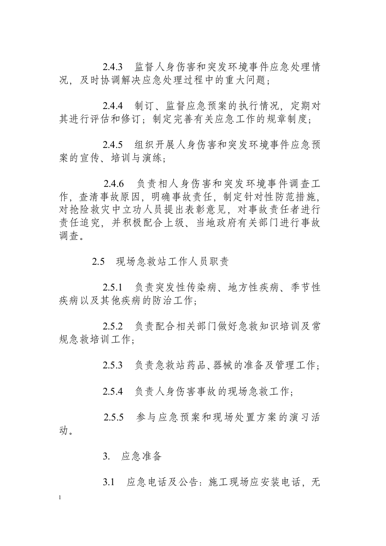 机械伤害事件现场处置方案.docx 第4页