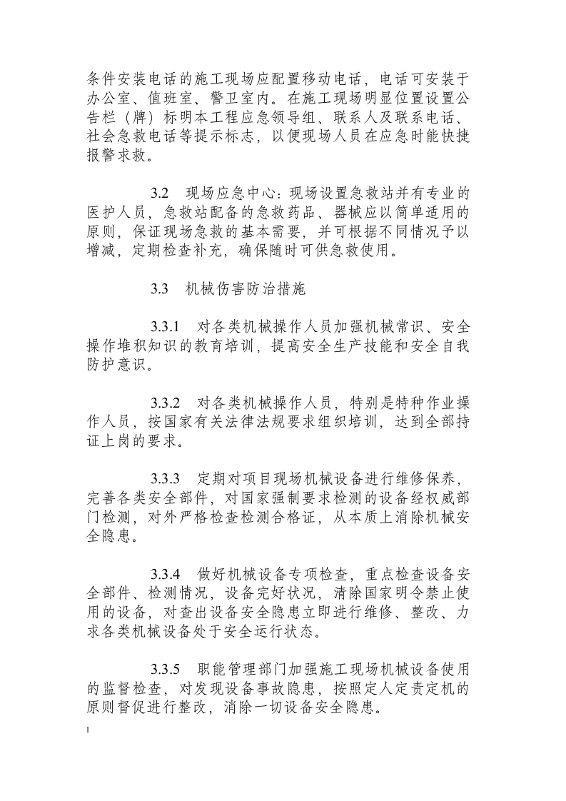 机械伤害事件现场处置方案.docx 第5页