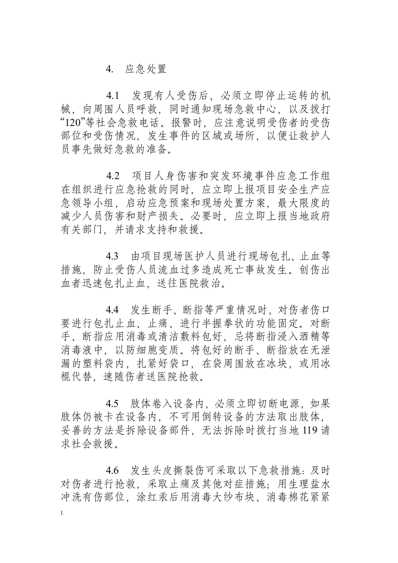 机械伤害事件现场处置方案.docx 第6页