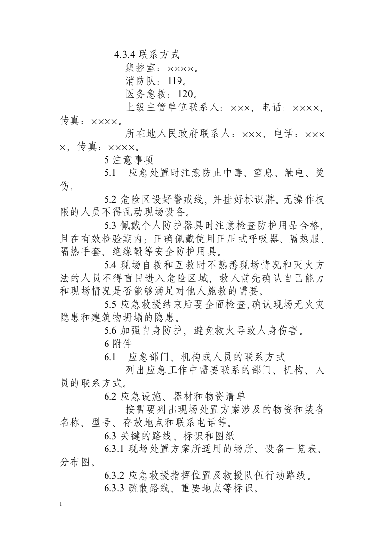 集控室火灾事故现场处置方案.docx 第4页
