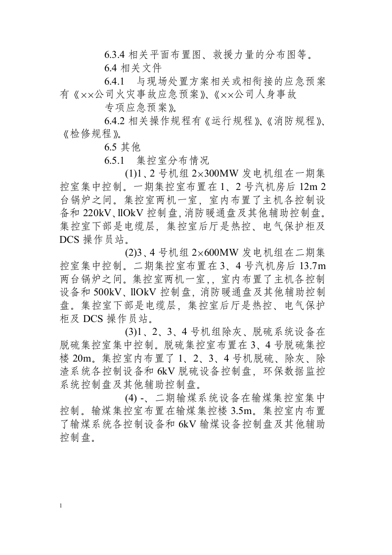 集控室火灾事故现场处置方案.docx 第5页