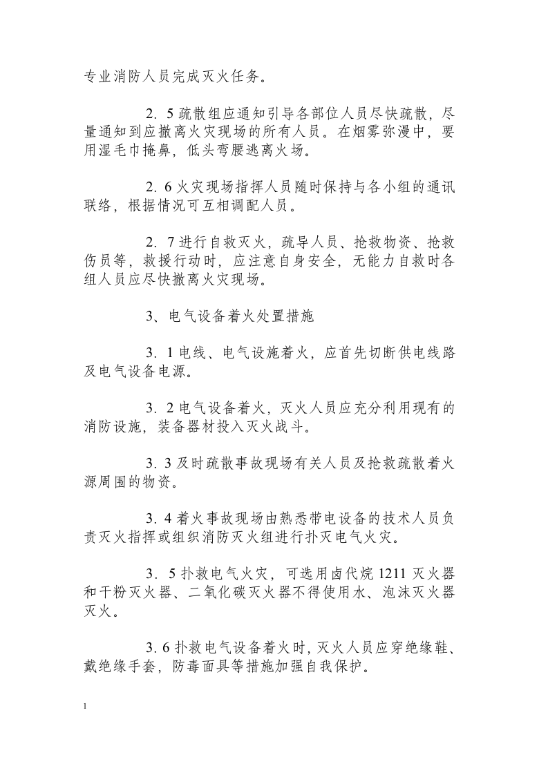 建筑工程火灾事故现场处置方案.docx 第2页