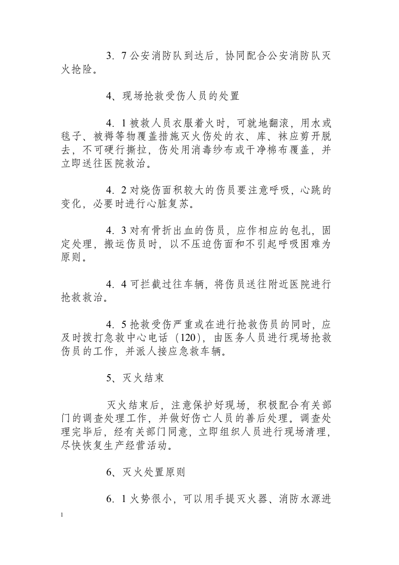建筑工程火灾事故现场处置方案.docx 第3页