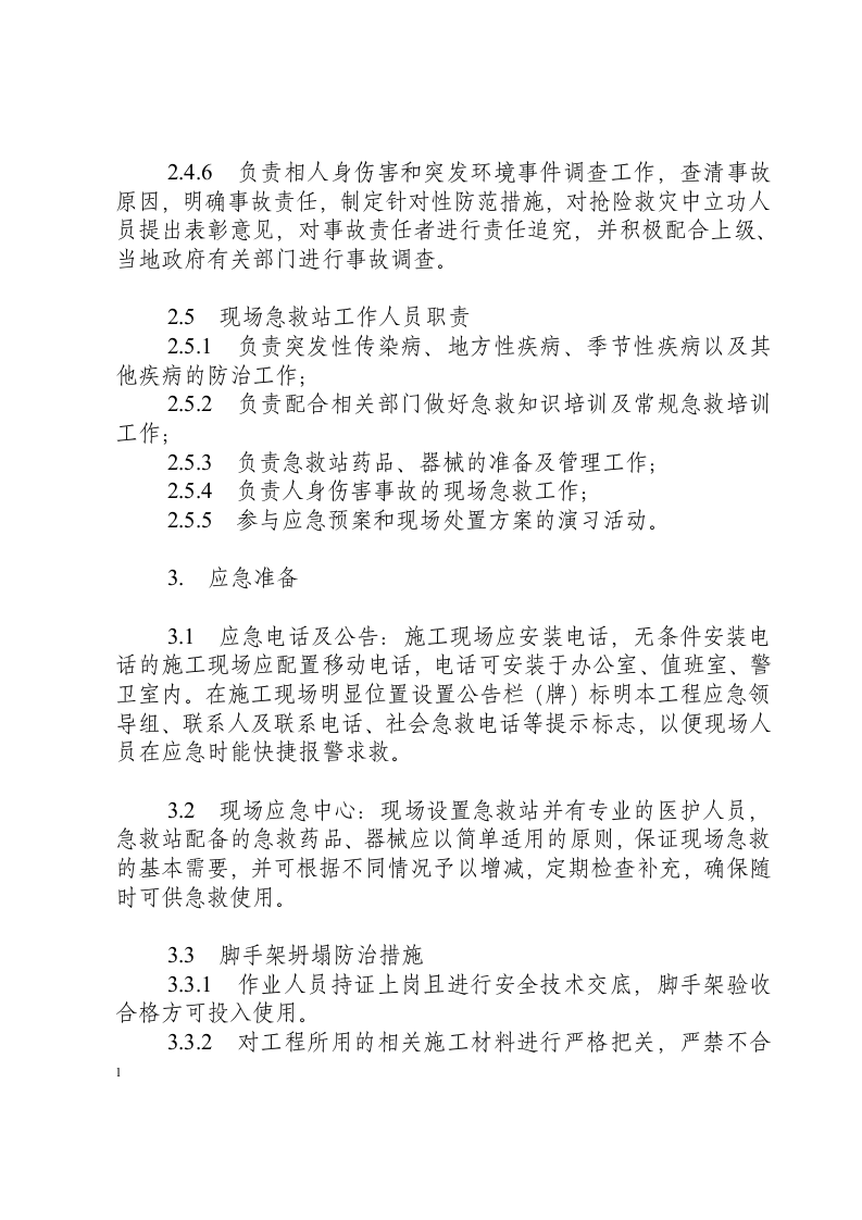脚手架坍塌事件应急处置方案.docx 第3页