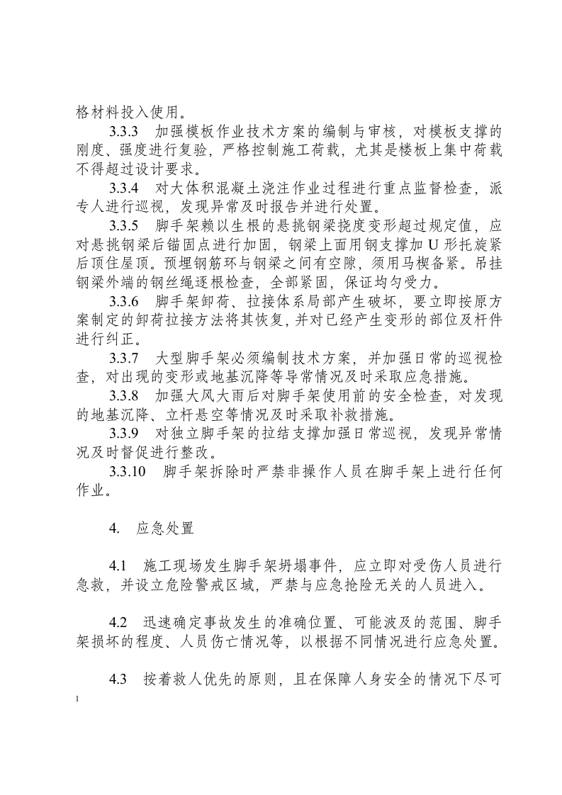 脚手架坍塌事件应急处置方案.docx 第4页