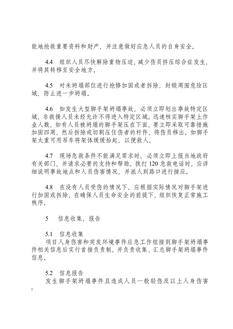 脚手架坍塌事件应急处置方案.docx 第5页