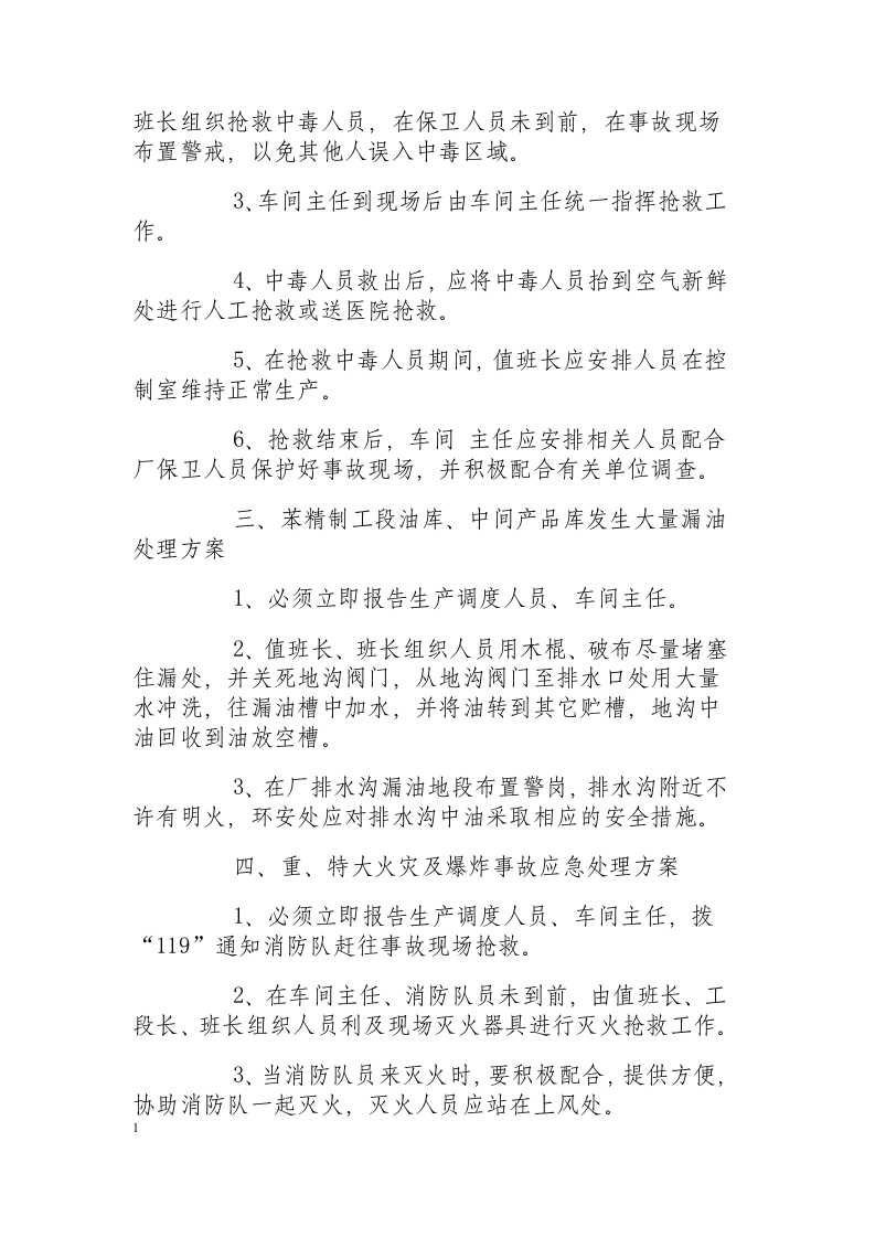 精制车间事故应急处理方案.docx 第2页
