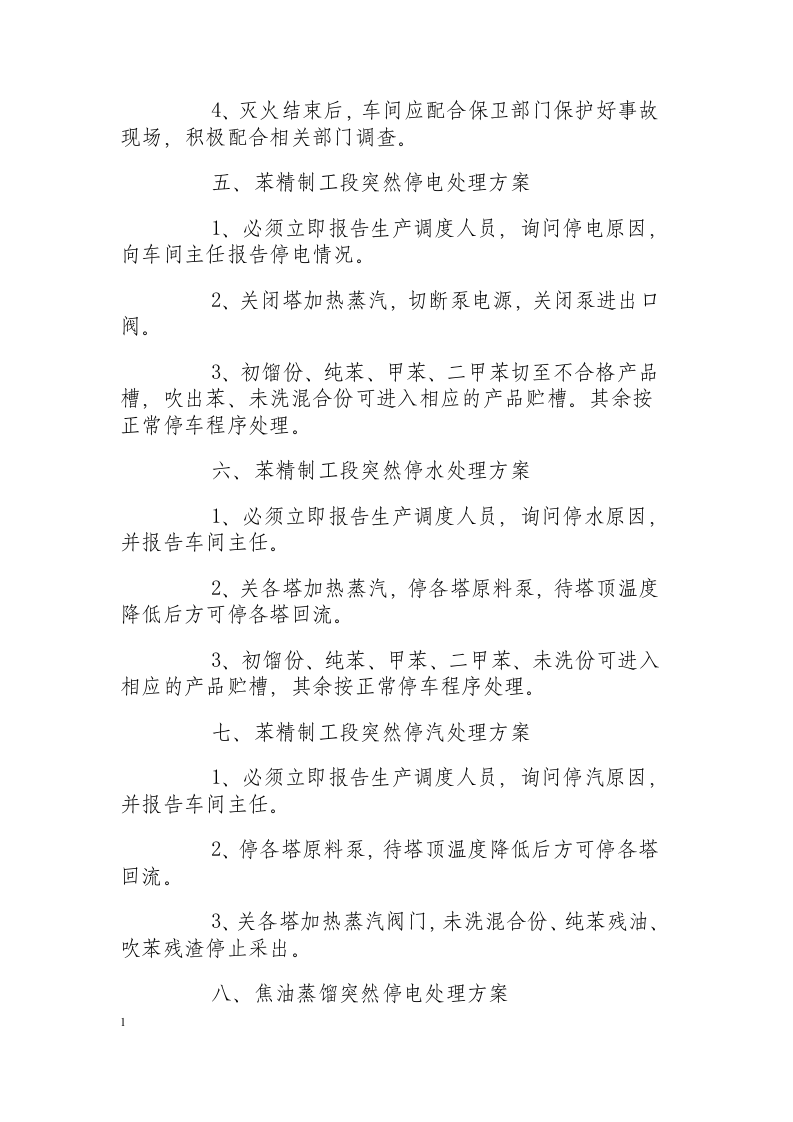 精制车间事故应急处理方案.docx 第3页