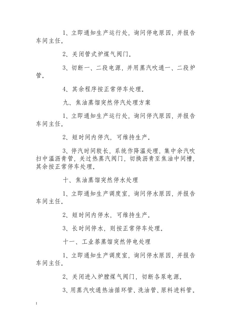 精制车间事故应急处理方案.docx 第4页