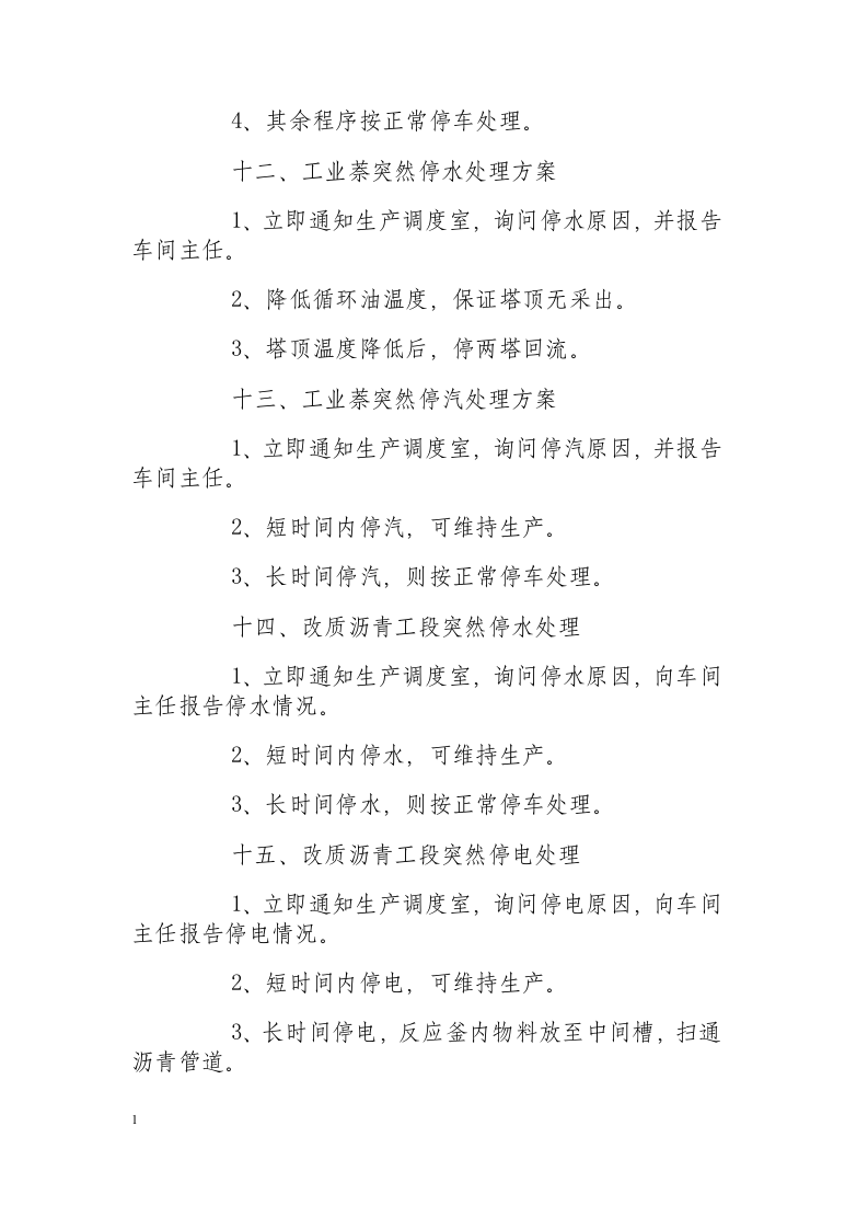 精制车间事故应急处理方案.docx 第5页