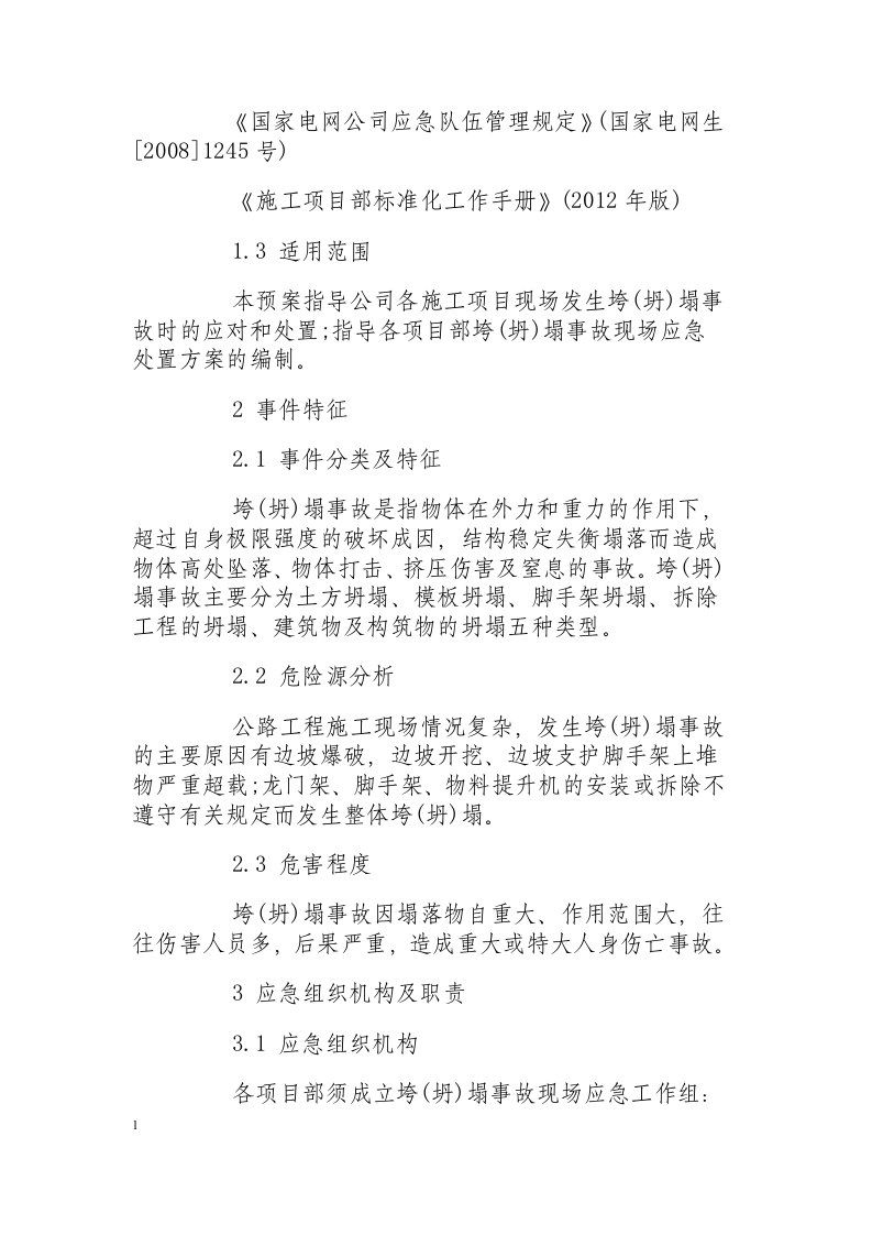 垮(坍)塌事故现场应急处置方案.docx 第2页