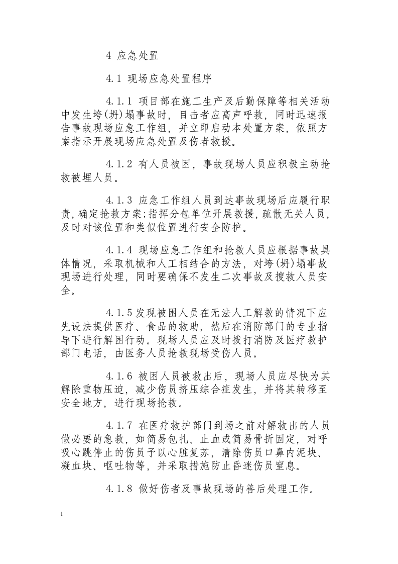 垮(坍)塌事故现场应急处置方案.docx 第4页
