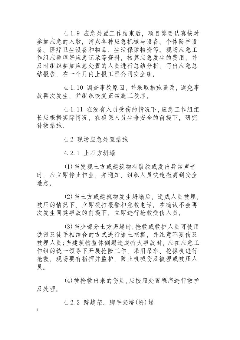 垮(坍)塌事故现场应急处置方案.docx 第5页