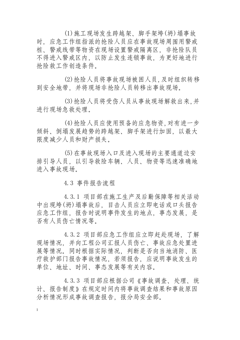 垮(坍)塌事故现场应急处置方案.docx 第6页