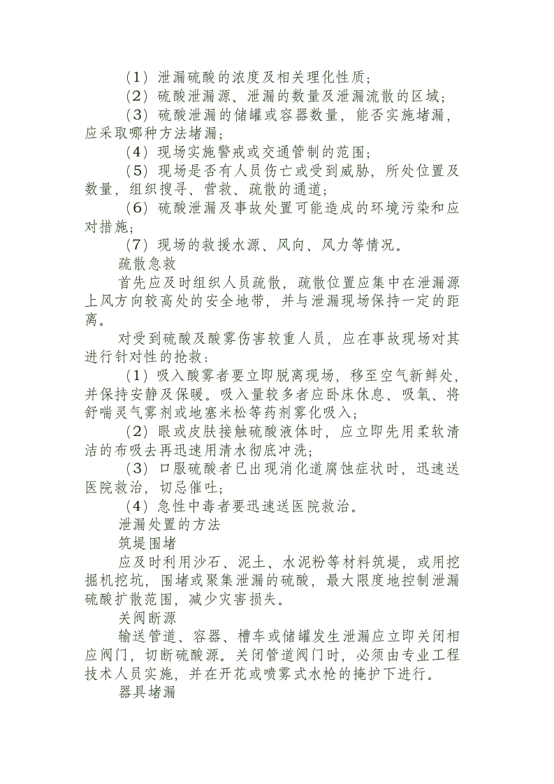 硫酸泄漏科学处置方法.docx 第3页