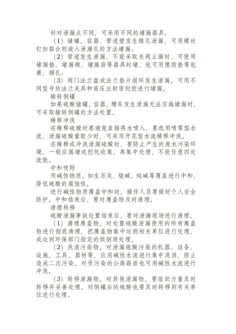 硫酸泄漏科学处置方法.docx 第4页