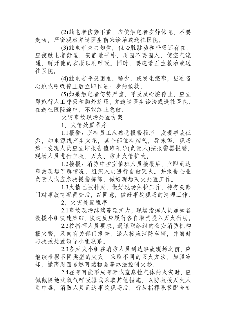 煤矿重大事故现场处置方案.docx 第3页