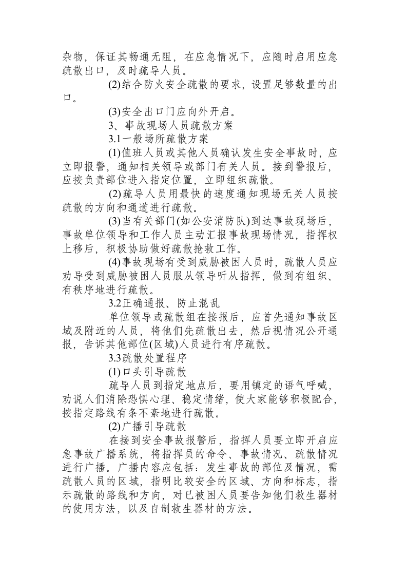 煤矿重大事故现场处置方案.docx 第6页