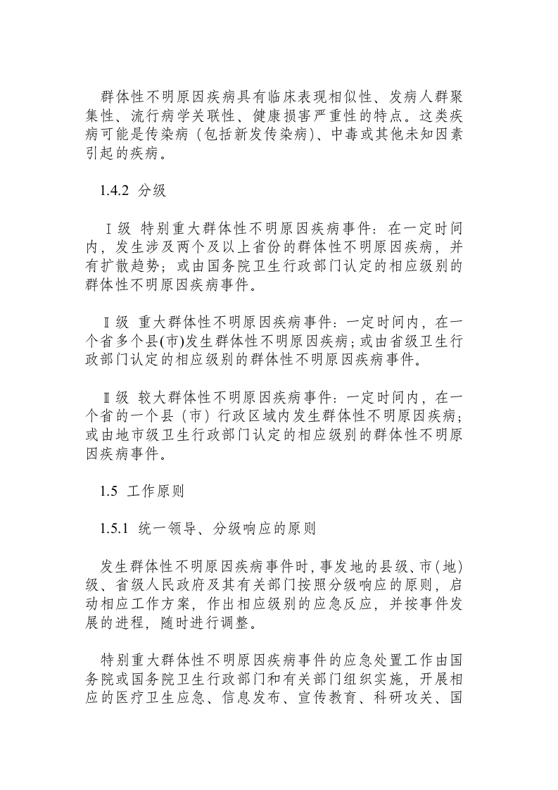 群体性不明原因疾病应急处置方案（试行）.docx 第2页