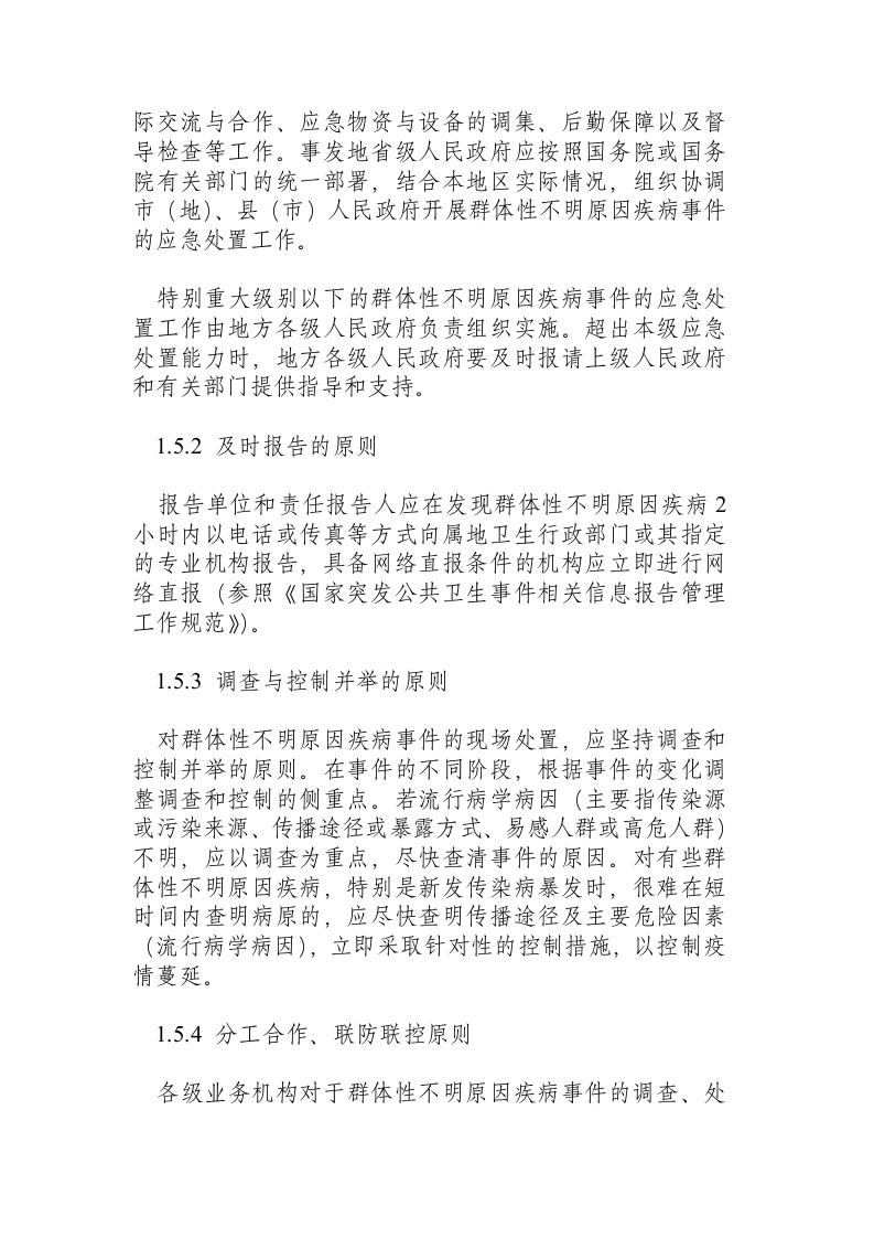 群体性不明原因疾病应急处置方案（试行）.docx 第3页