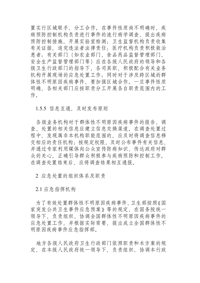 群体性不明原因疾病应急处置方案（试行）.docx 第4页