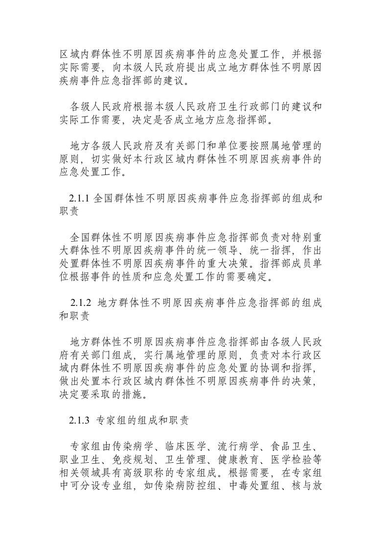群体性不明原因疾病应急处置方案（试行）.docx 第5页