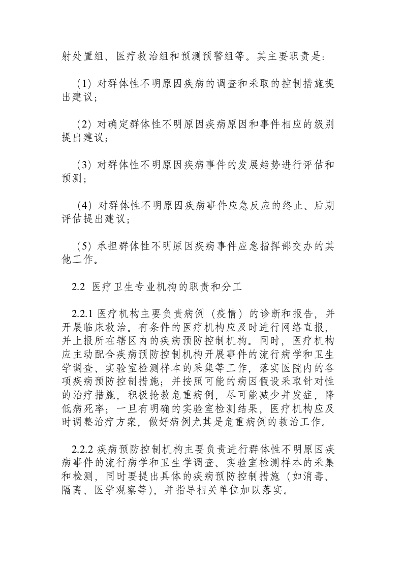 群体性不明原因疾病应急处置方案（试行）.docx 第6页