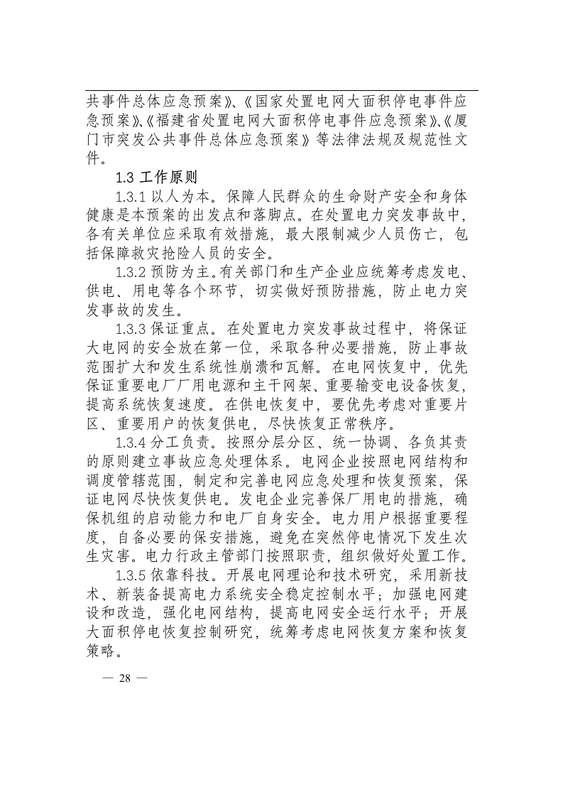厦门市处置重特大电力突发事故.docx 第3页