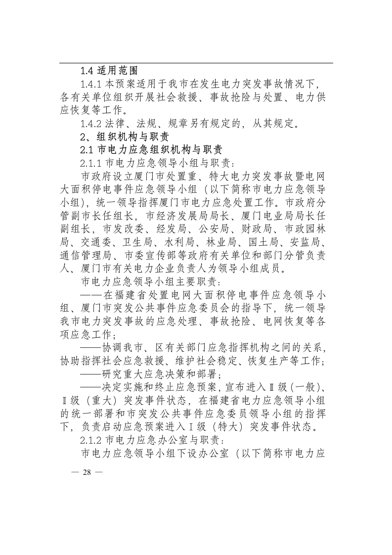 厦门市处置重特大电力突发事故.docx 第4页