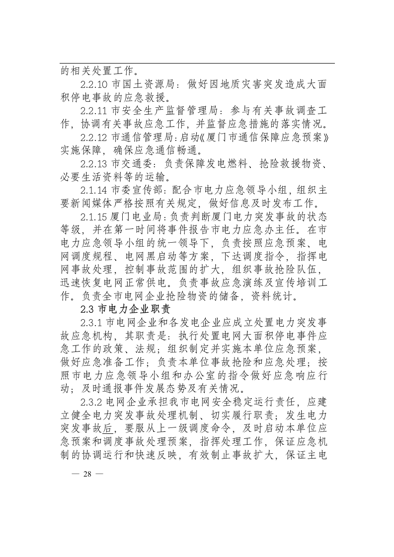 厦门市处置重特大电力突发事故.docx 第6页