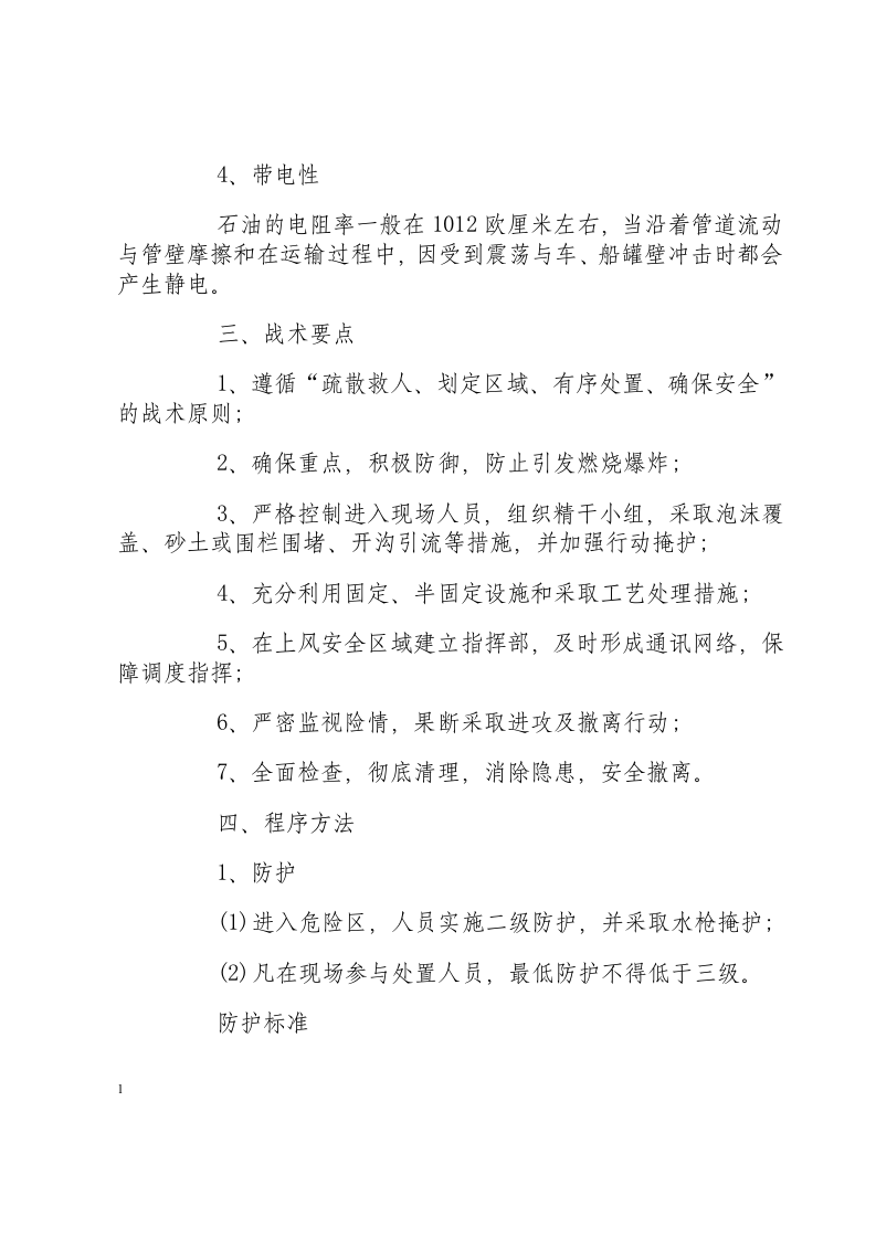 石油泄漏事故现场处置方案.docx 第4页