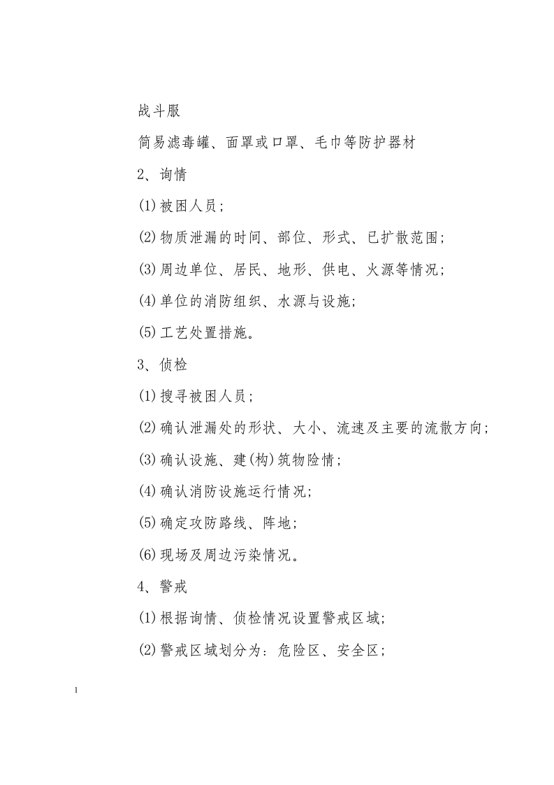 石油泄漏事故现场处置方案.docx 第6页