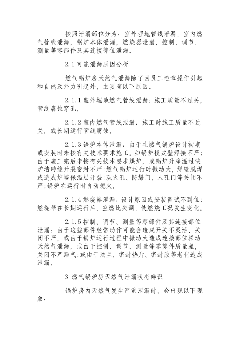 天然气燃气锅炉房燃气泄漏防范及处理总结.docx 第2页