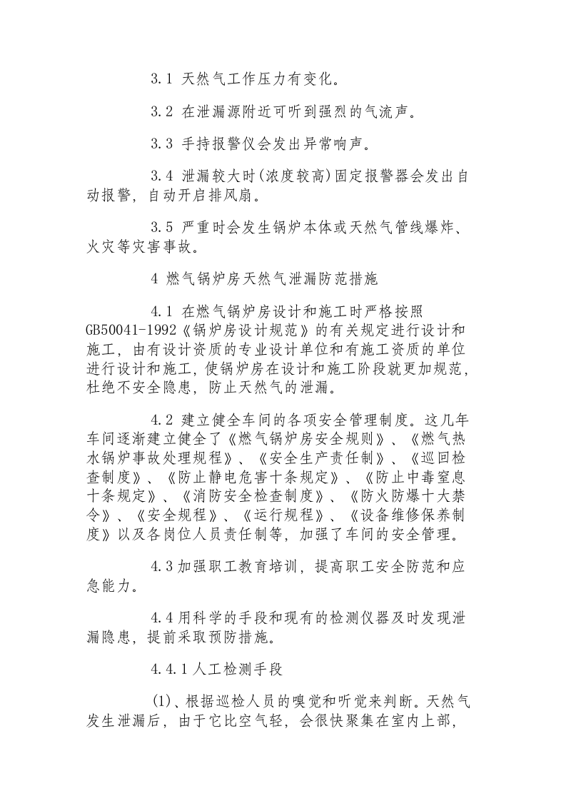 天然气燃气锅炉房燃气泄漏防范及处理总结.docx 第3页